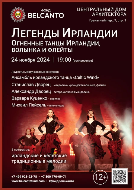 «Легенды Ирландии. Огненные танцы Ирландии, волынка и флейты»