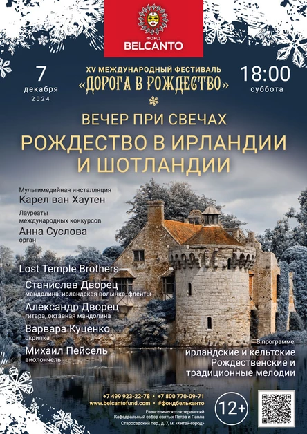 «Вечер при свечах: Рождество в Ирландии и Шотландии»