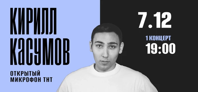 StandUp Кирилл Касумов 19:00