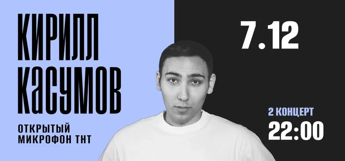StandUp Кирилл Касумов 22:00