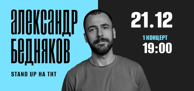 StandUp Александр Бедняков 19:00