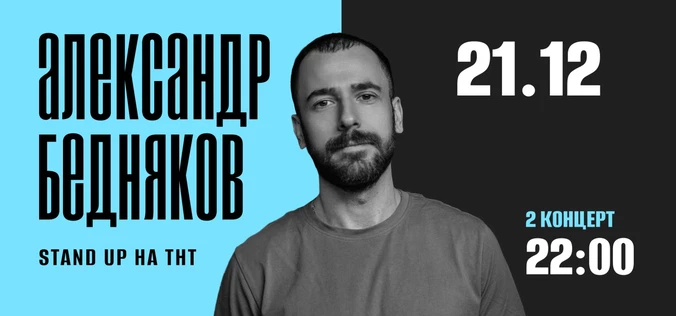 StandUp Александр Бедняков 22:00