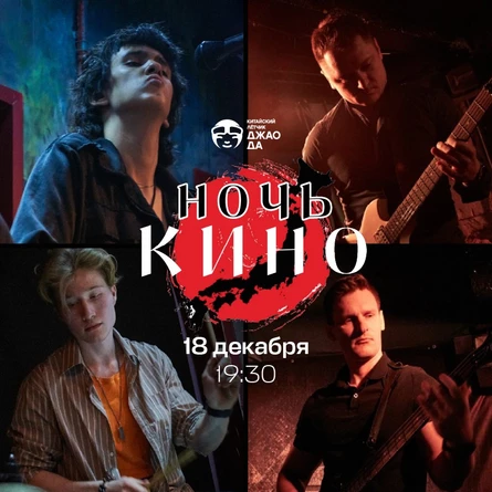 Трибьют "Ночь Кино"