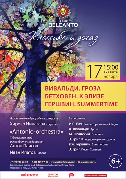 «Вивальди. Гроза. Бетховен. К Элизе. Гершвин. Summertime