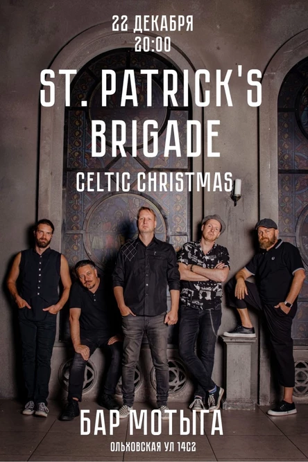 Celtic Christmas с Бригадой св. Патрика
