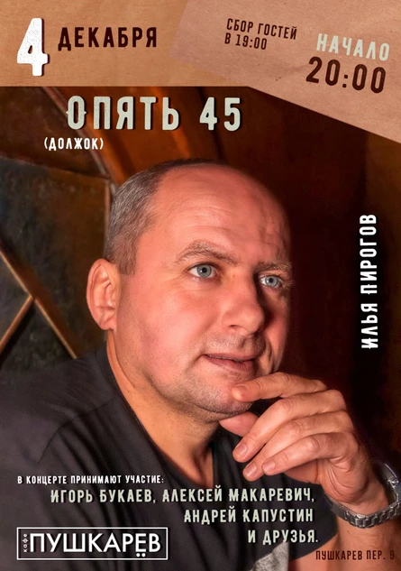 4 декабря. Илья Пирогов | Опять 45 (должок) | Пушкарёв