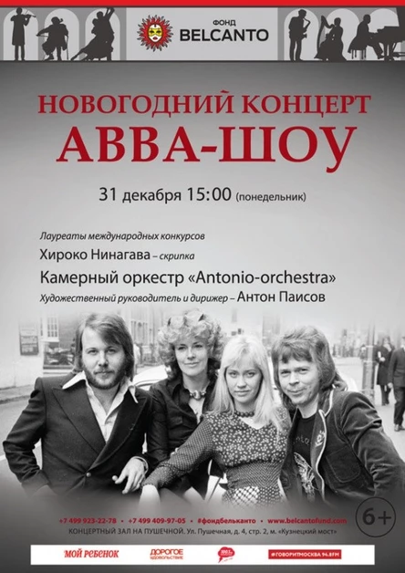 Новогодний концерт «ABBA-шоу»