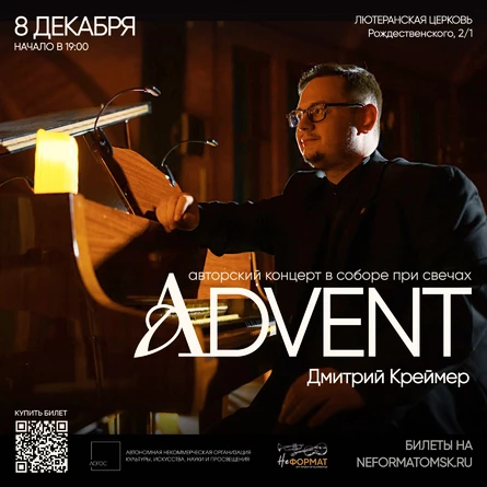 Дмитрий Креймер: Advent | Авторский концерт в соборе при свечах