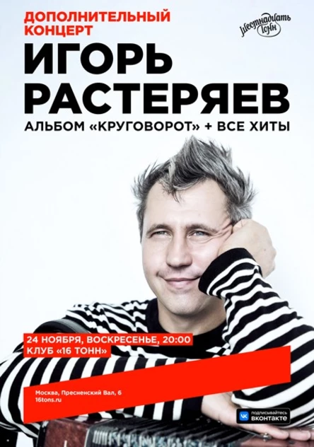 Игорь Растеряев. Дополнительный концерт