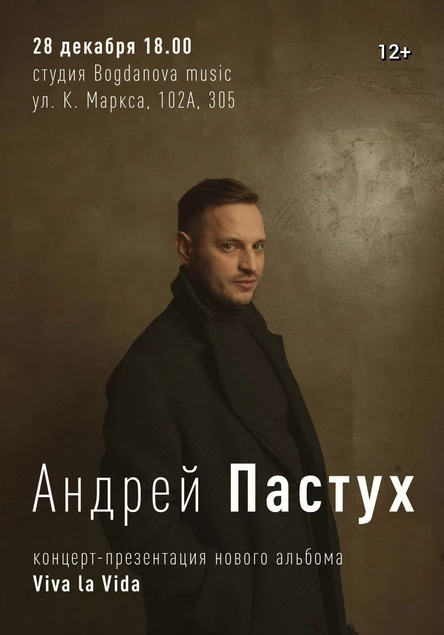 Творческая встреча с композитором и пианистом Андреем Пастухом