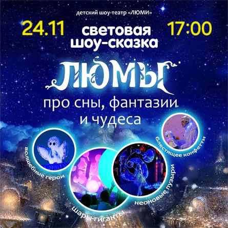 шоу-сказка ЛЮМЫ,  пгт. Верхние Серги