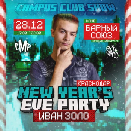 ИВАН ЗОЛО + ПРЕДНОВОГОДНЯЯ ВЕЧЕРИНКА