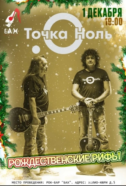 Концерт группы ,,Точка ноль” в Обнинске
