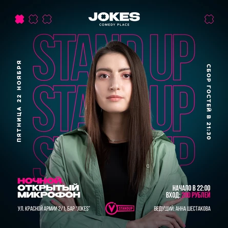 НОЧНОЙ Открытый микрофон VStandUp