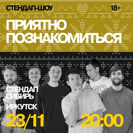 Приятно познакомиться