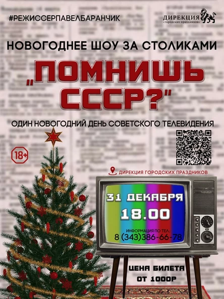 "Помнишь СССР?"