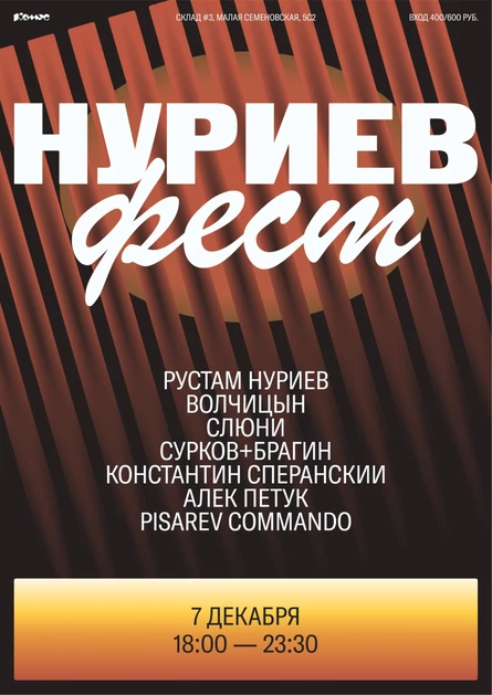 Нуриев-фест