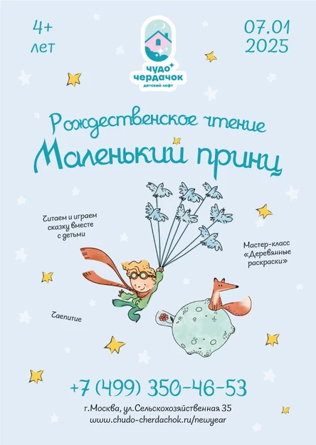 Маленький принц (Москва ул.Сельскохозяйственная 35)