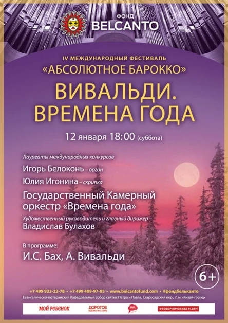 IV Международный фестиваль «Абсолютное барокко». «Вивальди. Времена года»