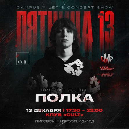CAMPUS x ПОЛКА «ПЯТНИЦА 13»