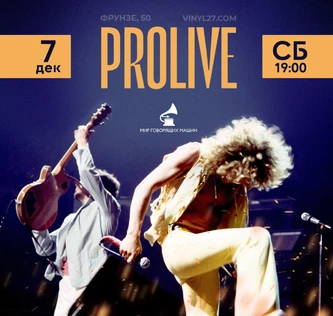 ВИНИЛОВЫЙ ВЕЧЕР «ProLive»