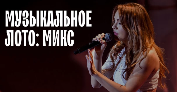 Музыкальное лото: МИКС (Новосибирск)