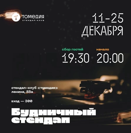 Будничный стендап