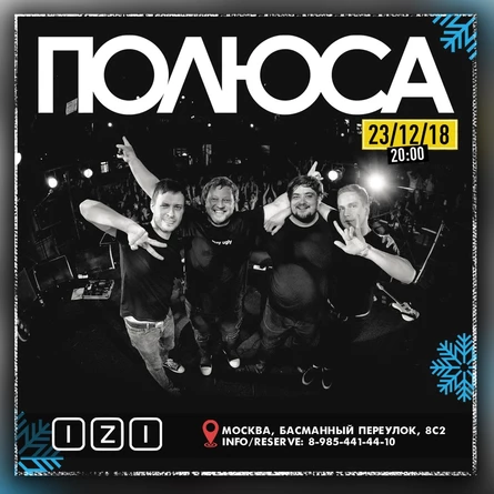 Полюса | 23.12 Москва | ИZИ