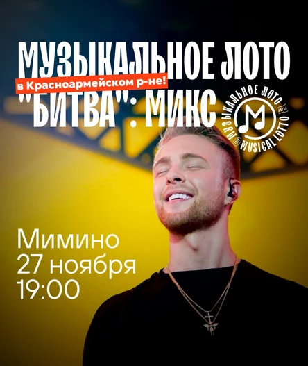 Музыкальное лото "Битва": Микс (Волгоград, Красноармейский р-н)