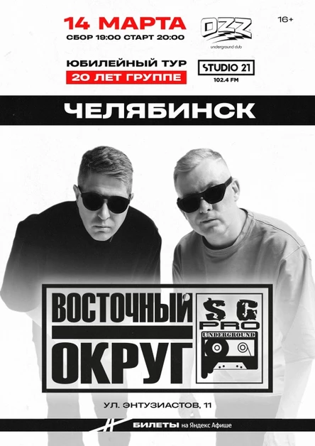 Восточный Округ | 14 марта Челябинск