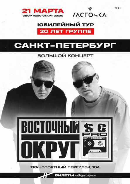 Восточный Округ | 21 марта Санкт-Петербург