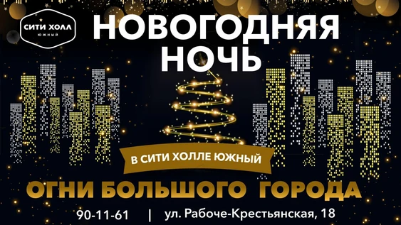Новогодняя ночь 2019 в Сити Холл Южный