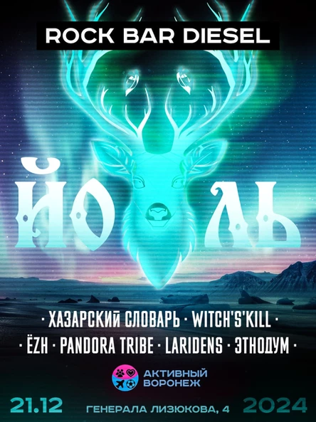 Вечер Йоля в Rock Bar DIESEL