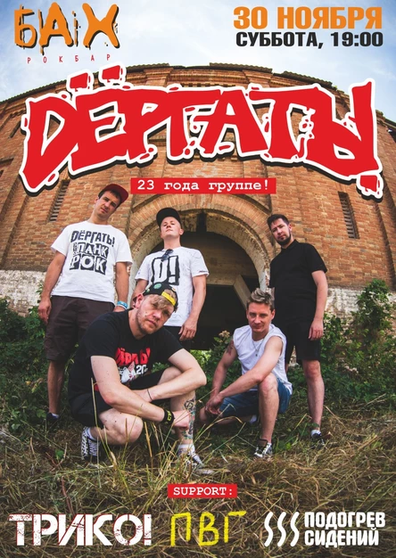 30 Ноября | Dёргать! |  рок-бар БАХ