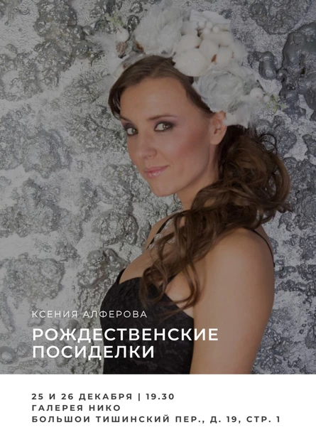 Рождественские посиделки с Ксенией Алферовой