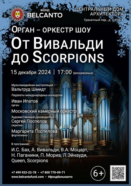 Орган оркестр шоу. От Вивальди до Scorpions