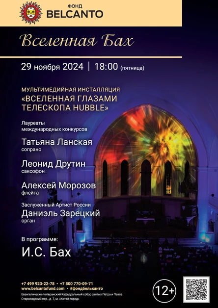 «Вселенная Бах»