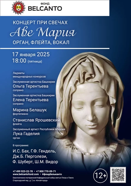 Концерт при свечах: Аве Мария. Орган, флейта, вокал