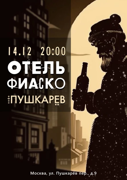 14 ДЕКАБРЯ | ОТЕЛЬ ФИАСКО | ПУШКАРЁВ