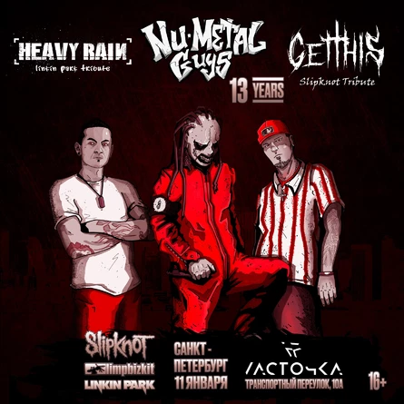 11.01 - Nu-Metal Guys 13 Years / Ласточка