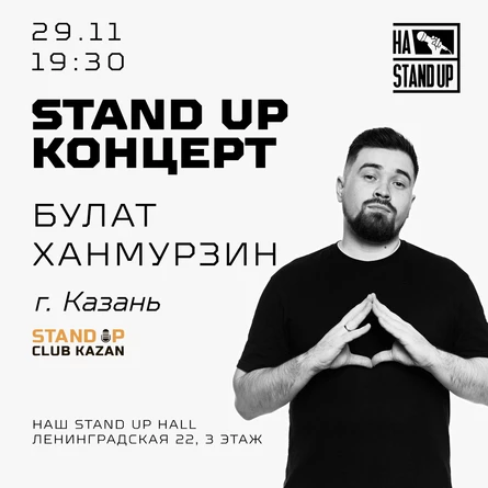 STAND UP БУЛАТ ХАНМУРЗИН