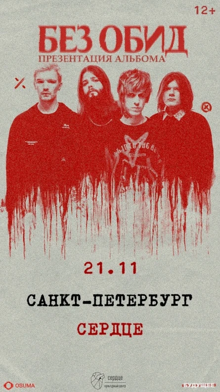 без обид | 21 ноября | Санкт-Петербург