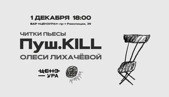 Читка пьесы "Пуш.KILL"
