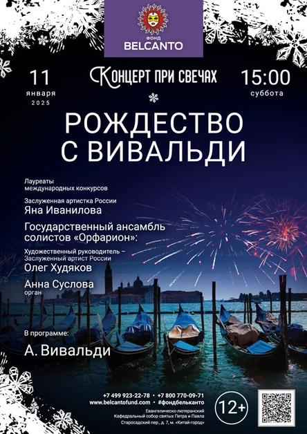«Концерт при свечах. Рождество с Вивальди»
