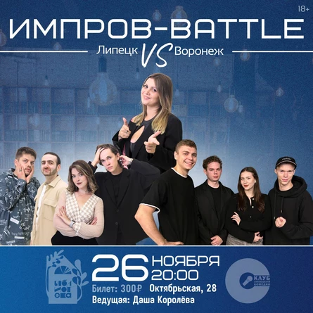 Импровизация: Липецк против Воронежа