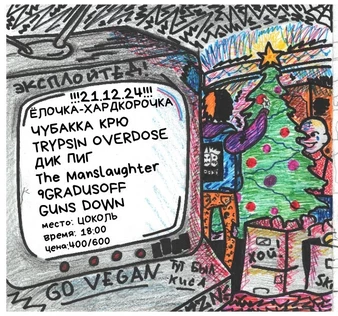 ЁЛОЧКА-ХАРДКОРОЧКА 2024!!!