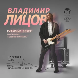 Владимир Лицов