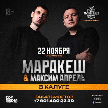 Маракеш и Максим Апрель в Калуге