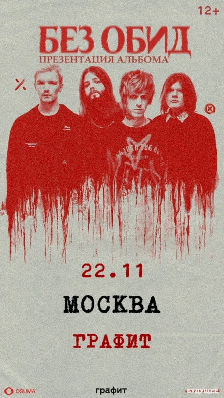 без обид | 22 ноября | Москва