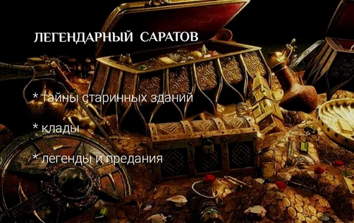 Легенды и мифы Саратова, откуда они появились! Лекция краеведа